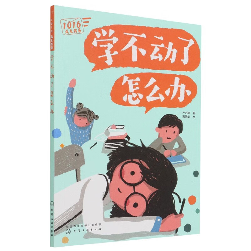 学不动了怎么办/1016成长信箱 严艺家