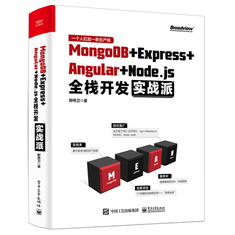 MongoDB＋Express＋Angular＋Node.js全栈开发实战派(博文视点出品)