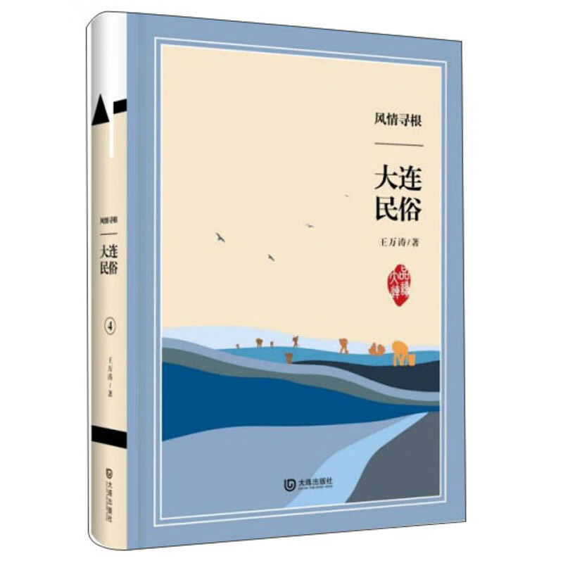 风情寻根：大连民俗/品读大连