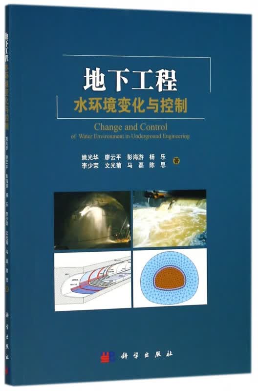 地下工程水环境变化与控制