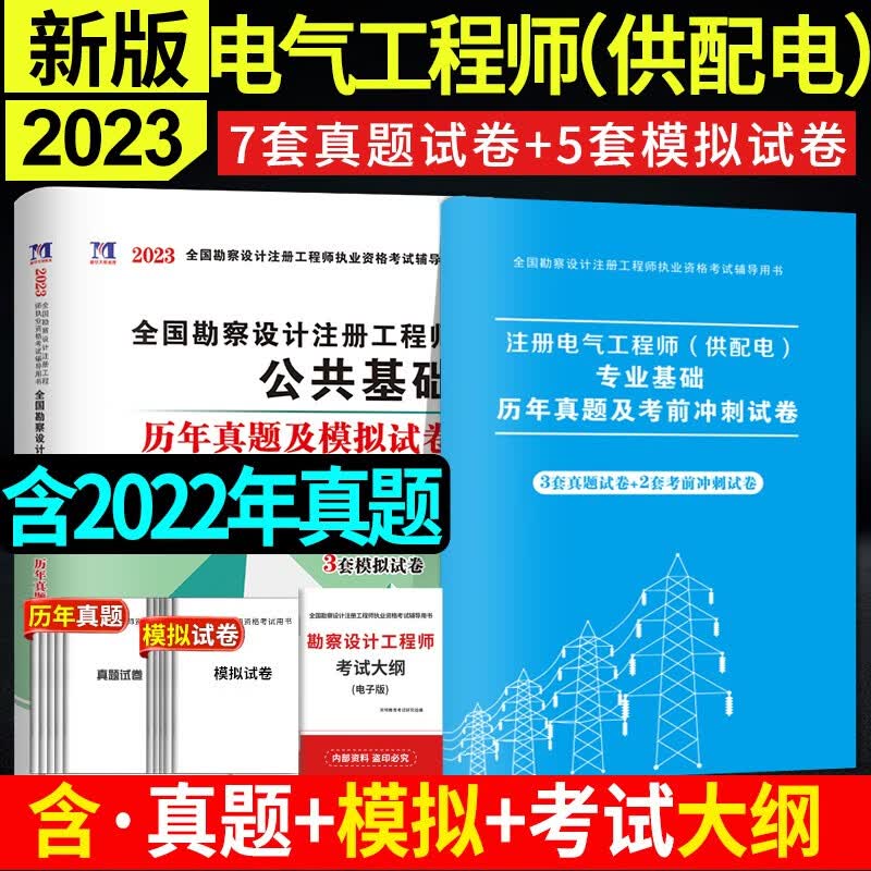 2023全国勘察设计注册工程师一级注册结构工程师土木岩土工程师电气工程师考试历年真题试卷及模拟试卷 供配电 电气工程师 +公共基础