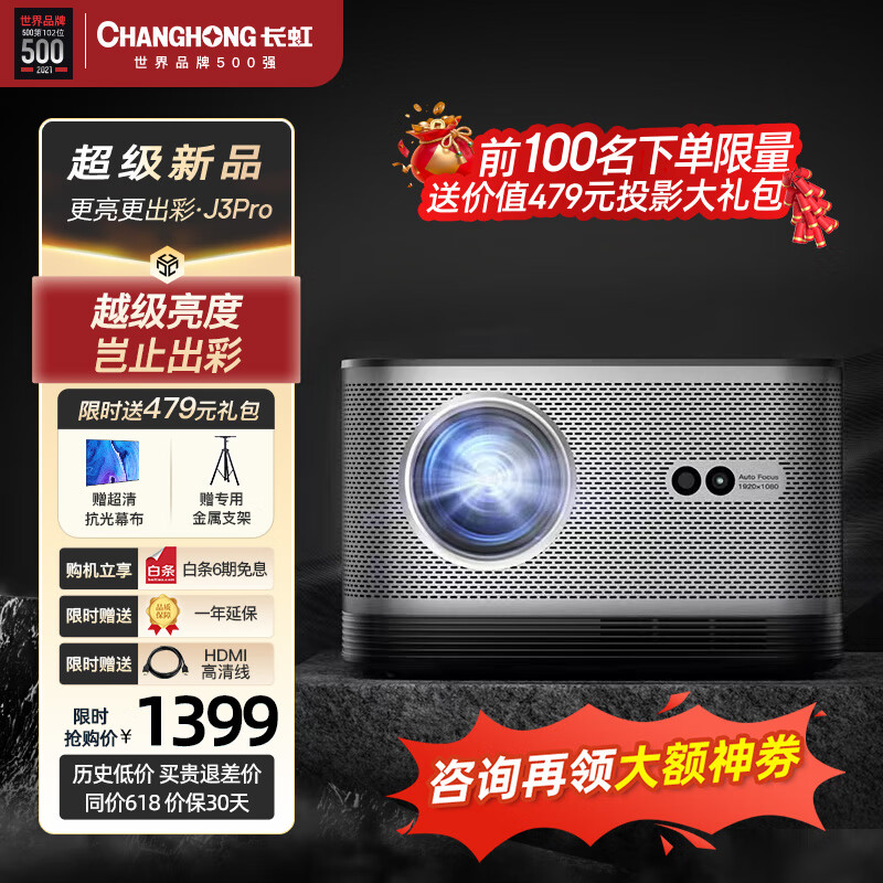 长虹（CHANGHONG）J3Pro 投影仪家用投影机智能家庭影院电视（真1080P分辨率 全局自动对焦 自动梯形校正）