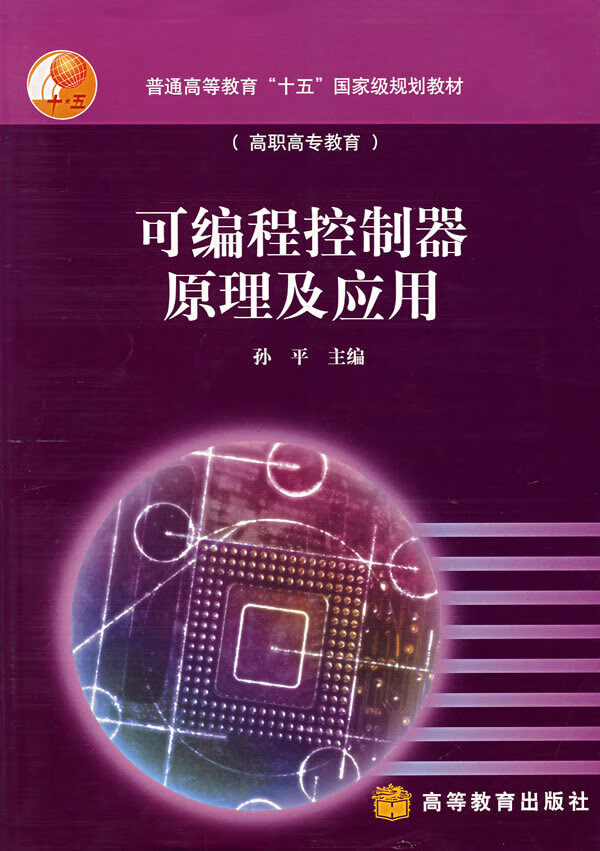可编程控制器原理及应用【正版图书】