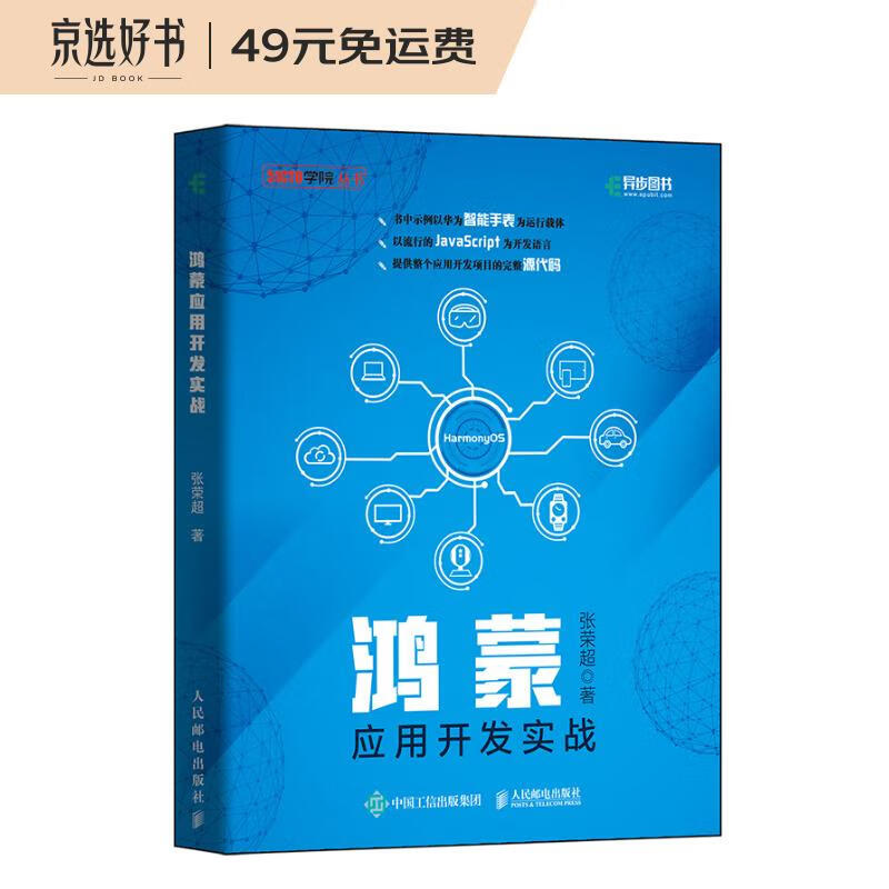 鸿蒙应用开发实战（异步图书出品）