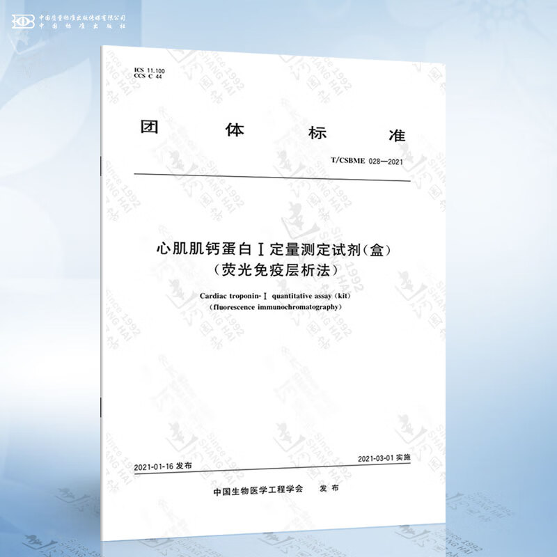 T/CSBME 028-2021 心肌肌钙蛋白Ⅰ定量测定试剂（盒）（荧光免疫层析法）