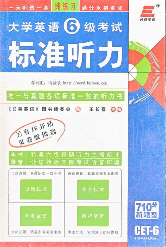 大学英语6级考试标准听力-710分新题型-cet-6-本册随光盘附赠