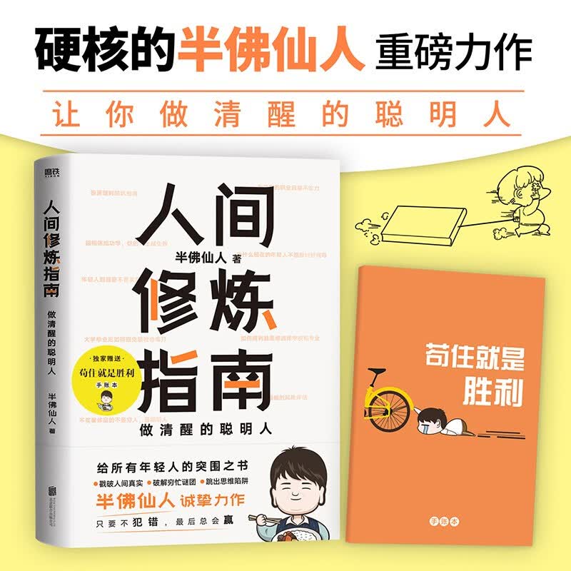 正版人间修炼指南 千万粉丝喜爱的“硬核男人”半佛仙人诚挚力作，内卷时代，做清醒的聪明人 附赠“苟住就是胜利”手账本一册 人间修炼指南