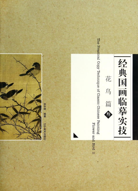 经典国画临摹实技(花鸟篇3)