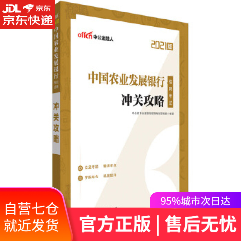 【新华书店】中公教育2021中国农业发展银行招聘考试：冲关攻略 中公教育全国银行招聘考试研究院 著 世界图书出版