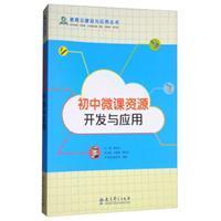 初中微课开发与应用