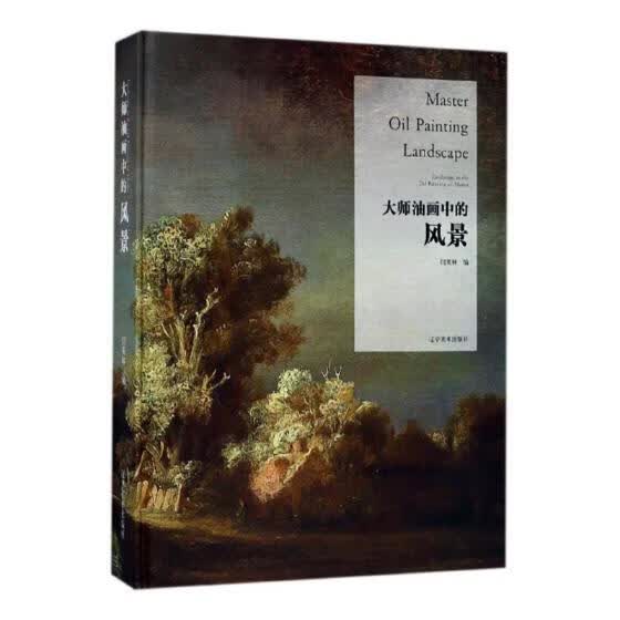 大师油画里的风景 闫英林 辽宁美术出版社 绘画 书籍