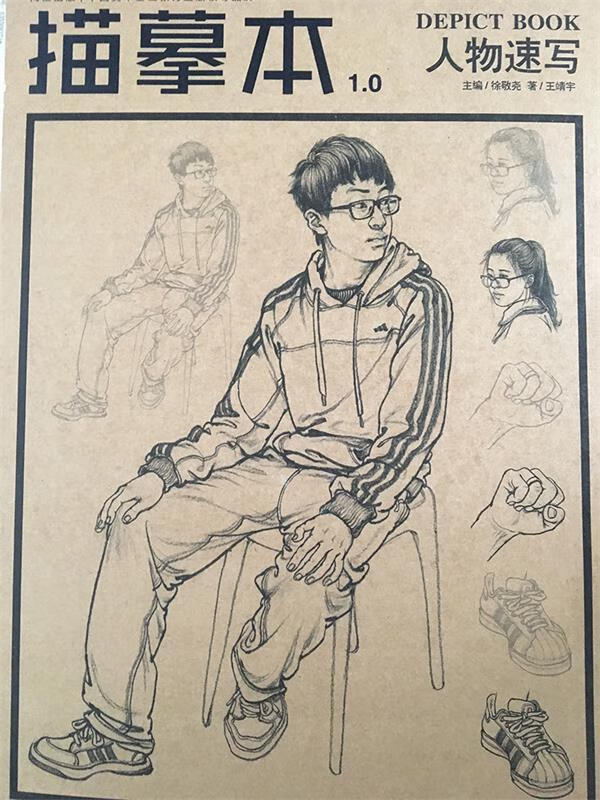 描摹本人物速写 徐敬尧【正版书】