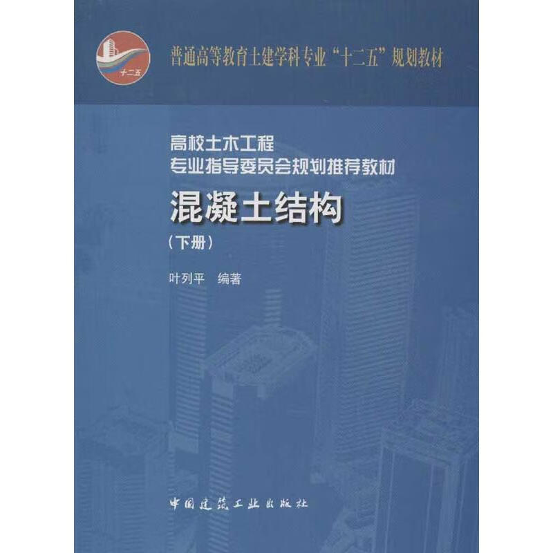 混凝土结构(下册) 叶列平 书籍