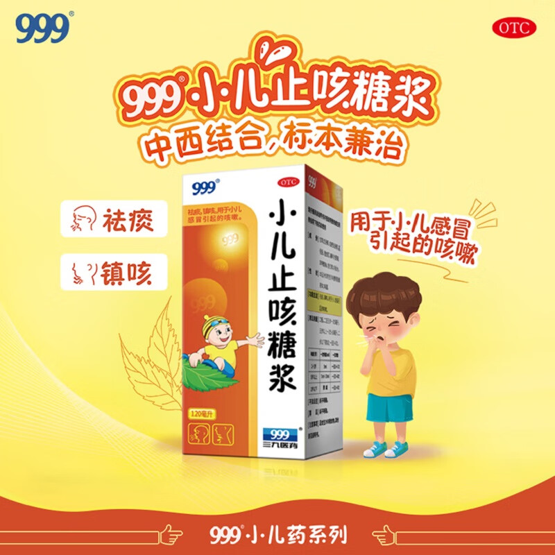 999 小儿止咳糖浆120ml 咳嗽药 儿童祛痰镇咳 小儿引起的咳嗽 化痰