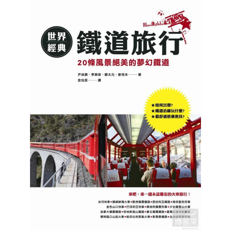【预售】【翰德图书】世界经典铁道之旅 港台原版图书籍台版正版繁体中文 尹淌灏、李炯俊、郑太元、崔恒永 旅行 猫头鹰