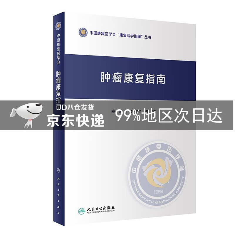 肿瘤康复指南