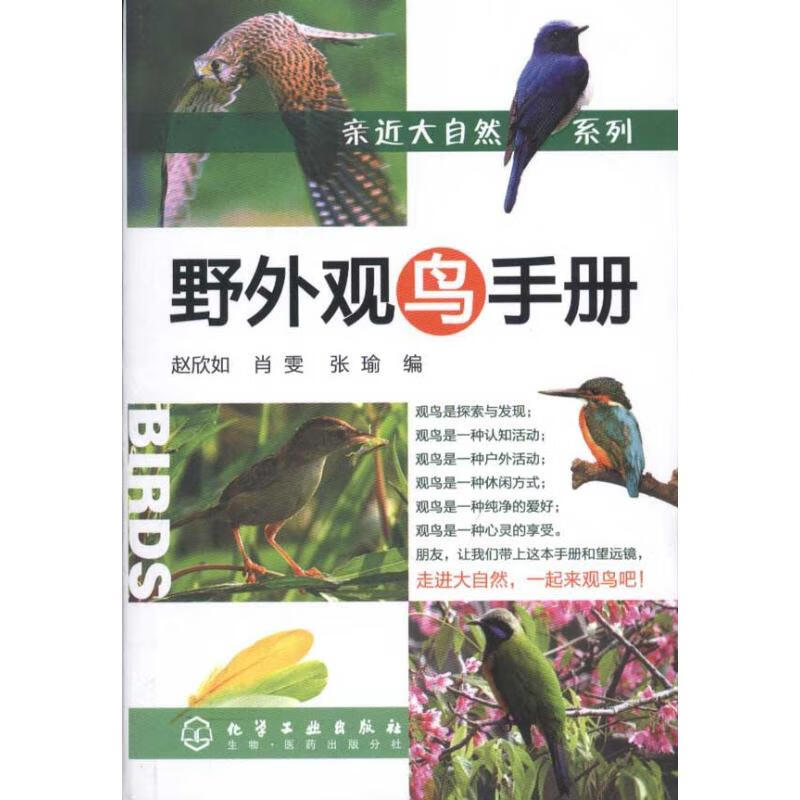 亲近大自然系列/野外观鸟手册 mobi格式下载