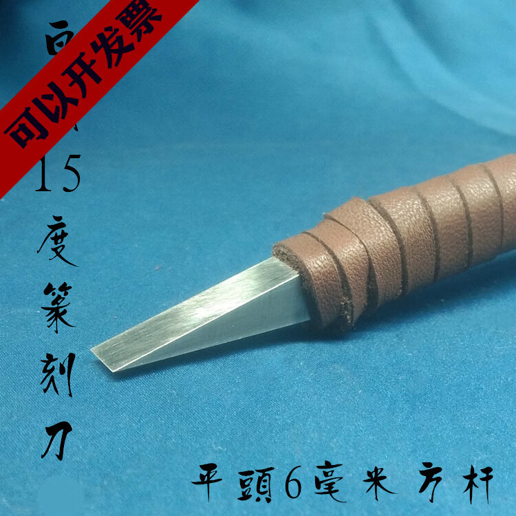 以琛定制手工精磨篆刻工具白鋼刻刀平頭6mm毫米方桿15度小角度朱 朱文