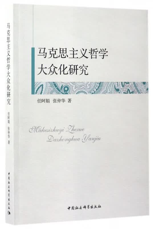 马克思主义哲学大众化研究