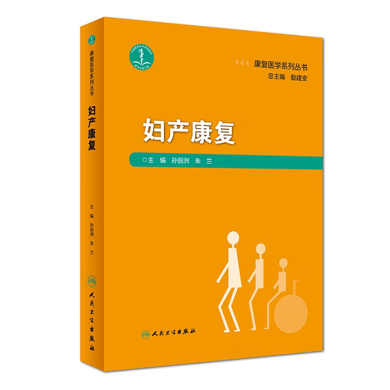 妇产康复（康复医学系列丛书）