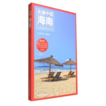 走遍中国:海南