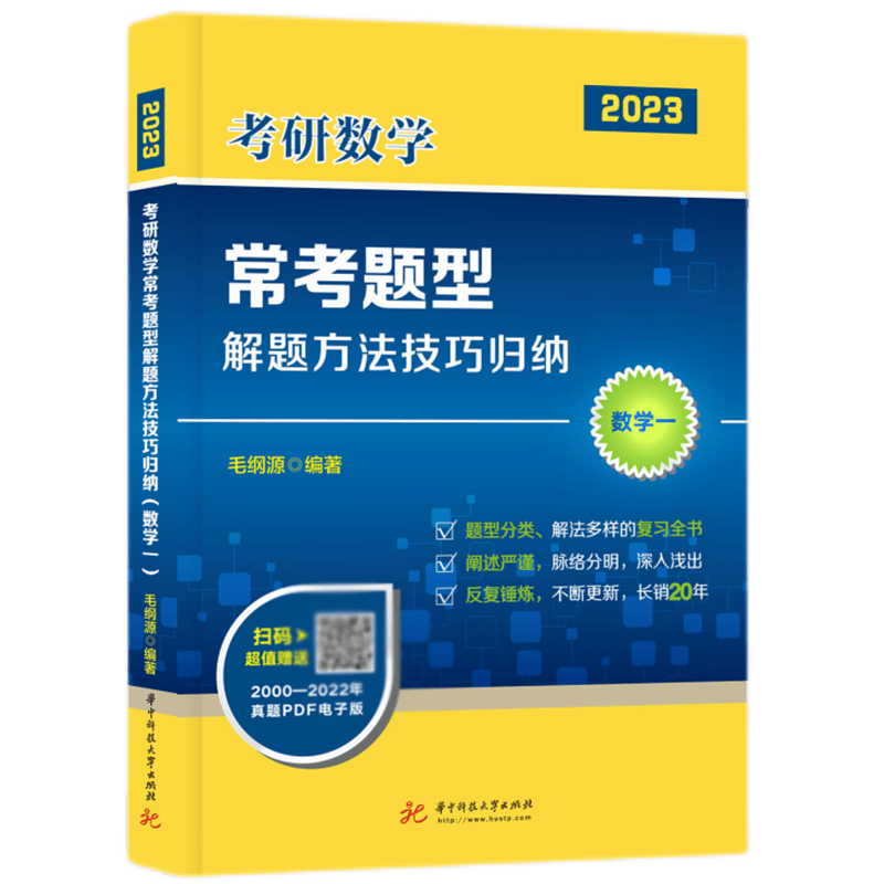 考研数学常考题型解题方法技巧归纳（数学一）（毛纲源）