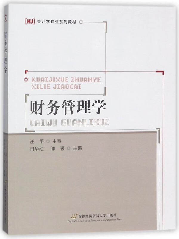 财务管理学(会计学专业系列教材)