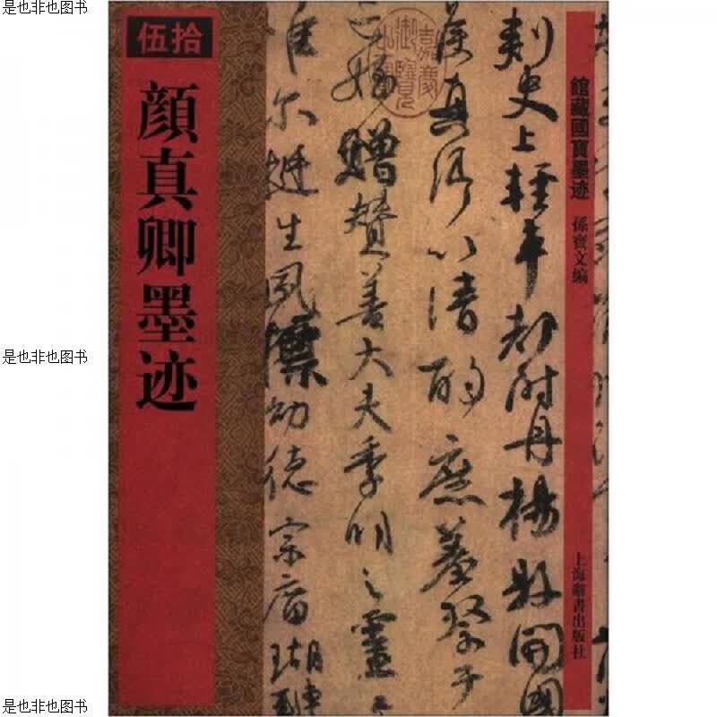 馆藏国宝墨迹(50)：颜真卿墨迹