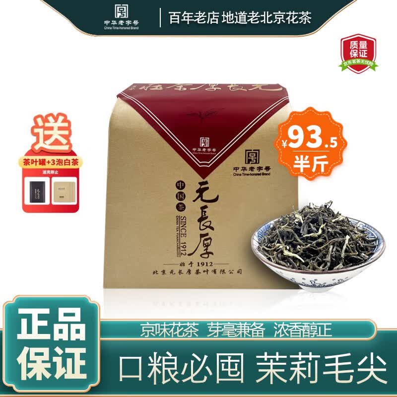元长厚茶叶 老北京茉莉花茶 中华老字号 浓香口粮茶 【爆卖热款】毛尖 250g使用感如何?