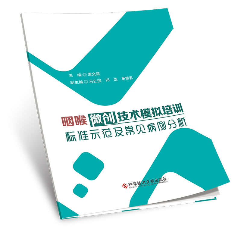 咽喉微创技术模拟培训标准示范及常见病例分析 雷文斌 主编 科学技术文献出版社 9787523502273 耳鼻喉科书籍