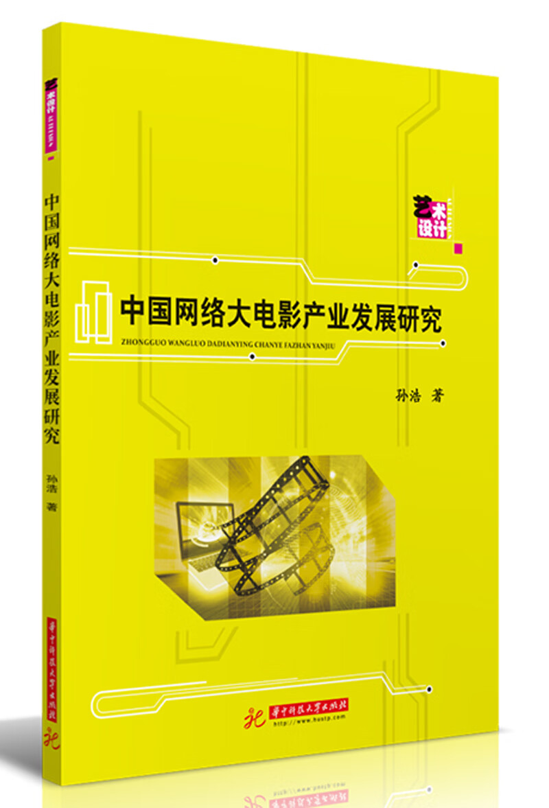 中国网络大电影产业发展研究