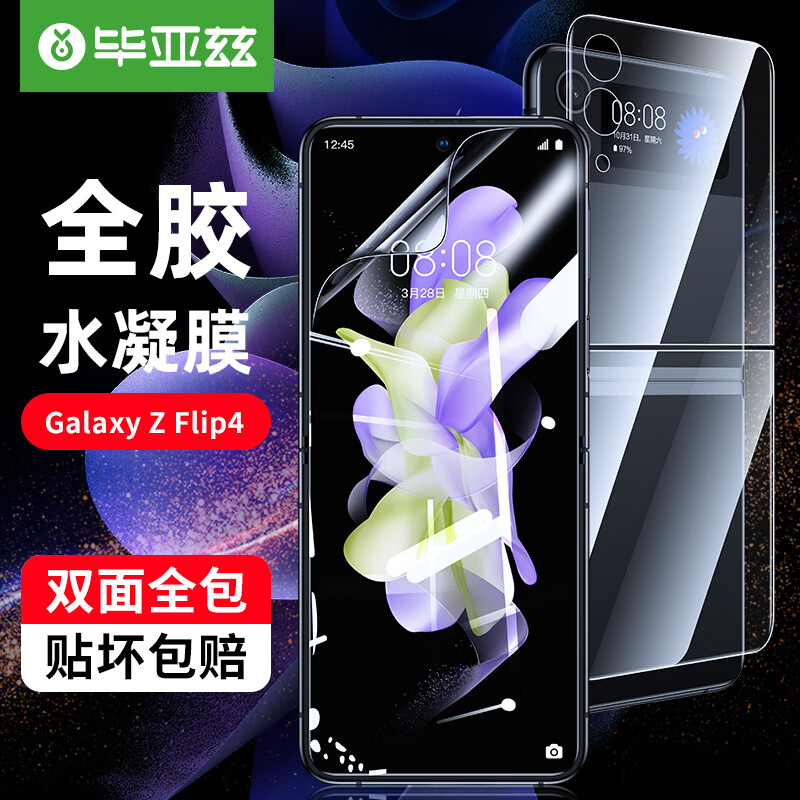 毕亚兹 三星ZFlip4水凝膜 Galaxy Z flip4手机膜5G【内外屏一套装】高清非钢化软膜隐形防刮全胶保护膜JM385