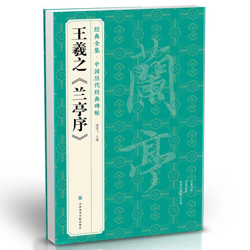 经典全集王羲之《兰亭序》8开字帖原贴行书临摹范本小楷书籍历代碑帖经典书法尺牍行草远大正楷练字入门集字