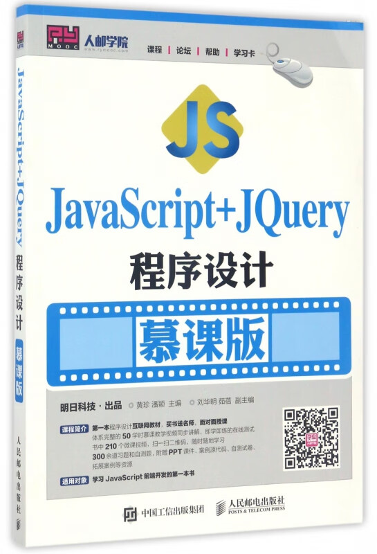 JavaScript+JQuery程序设计(慕课版)