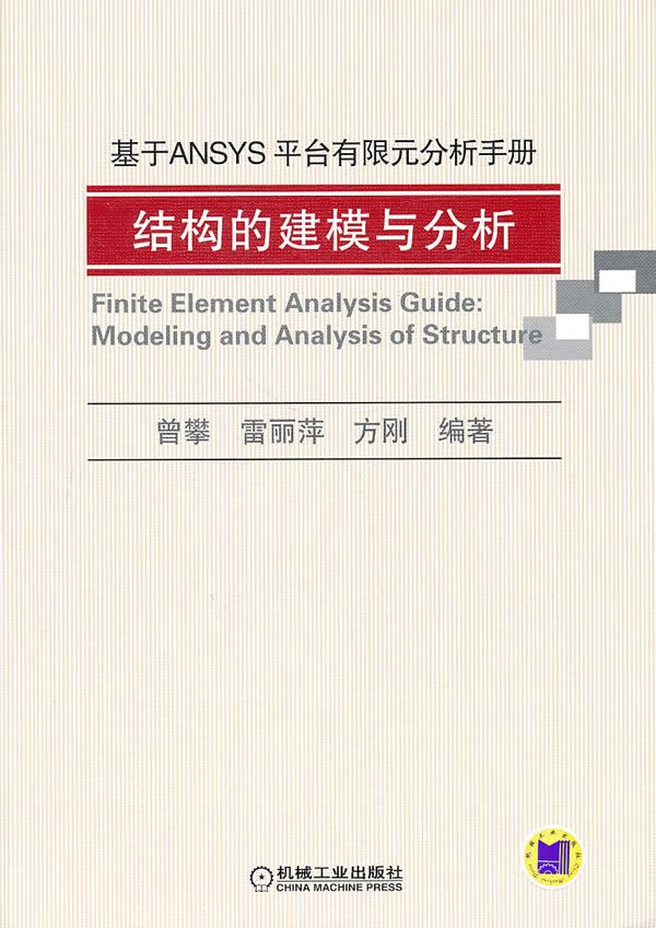 基于ANSYS平台有限元分析手册：结构的建模与分析