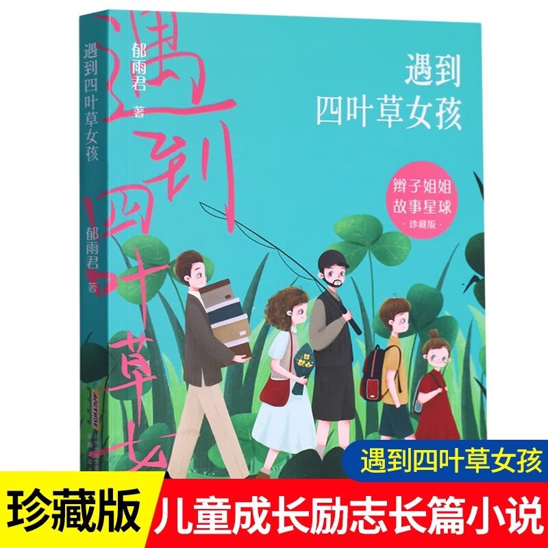 遇到四叶草女孩 辫子姐姐故事星球 郁雨君 鼓励孩子学会抵抗孤独向着理想积极进取为主题的长篇儿童小说 遇到四叶草女孩