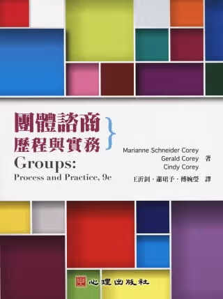 预售 Maraianne Schneider Corey 团体咨商：历程与实务 心理