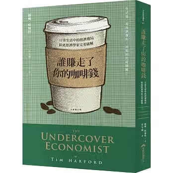 预售 原版进口书 提姆．哈褔特谁赚走了你的咖啡钱：日常生活中的经济赛局，卧底经济学家破解(