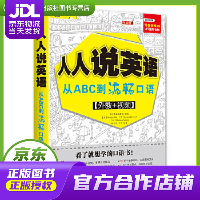 【正版图书 京东配送】人人说英语:从ABC到流畅口语 吉林出版集团有限责任公司 Marilyn Ma