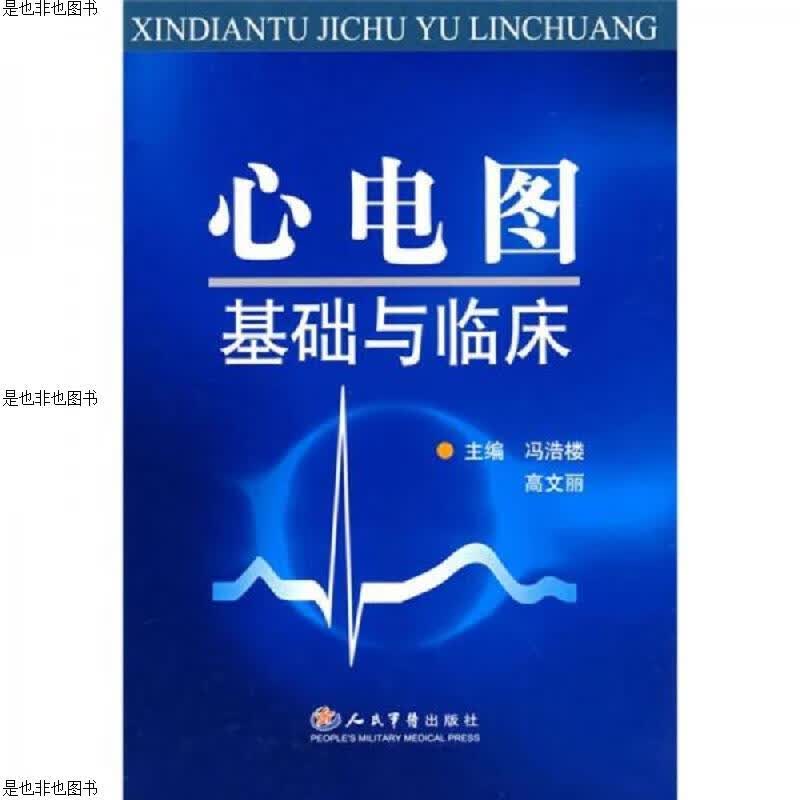 心电图基础与临床