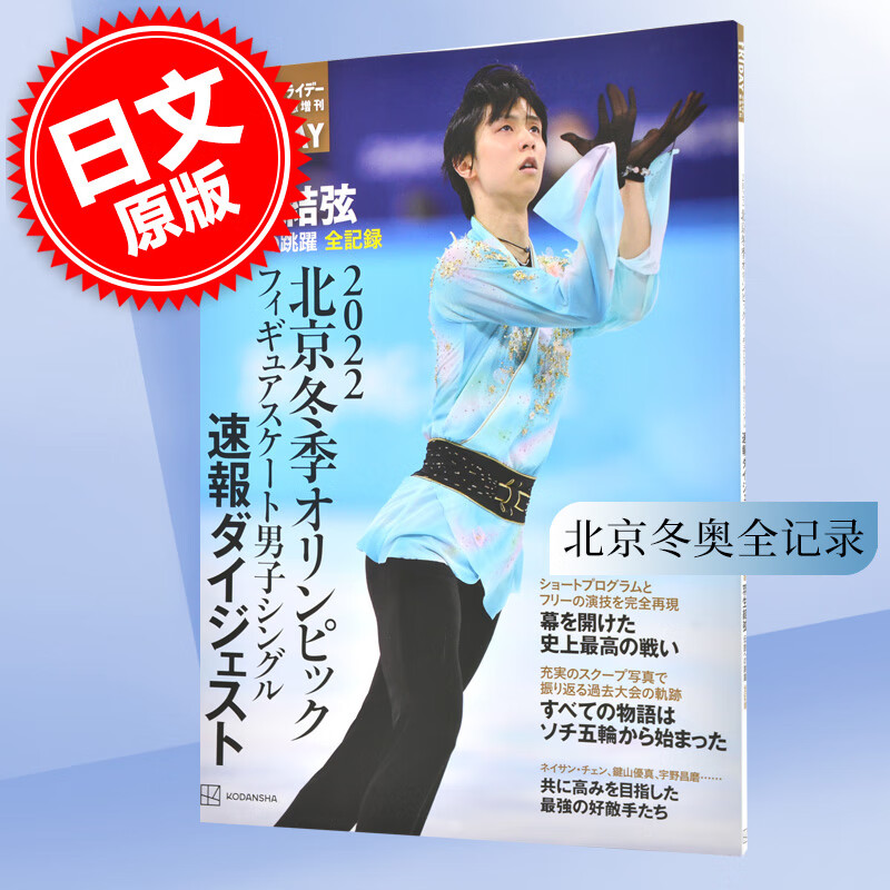 现货 进口日文 羽生结弦 写真 北京奥运会 北京冬季オリンピック  保存版 羽生結弦 伝説への跳躍 全記録