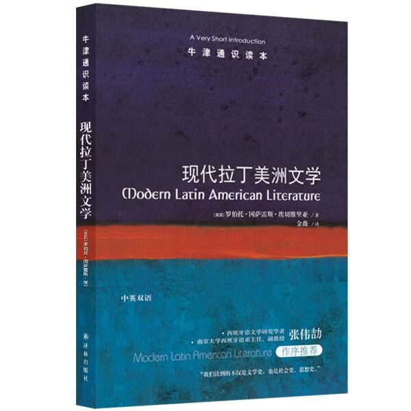 现代拉丁美洲文学(中英双语)/牛津通识读本