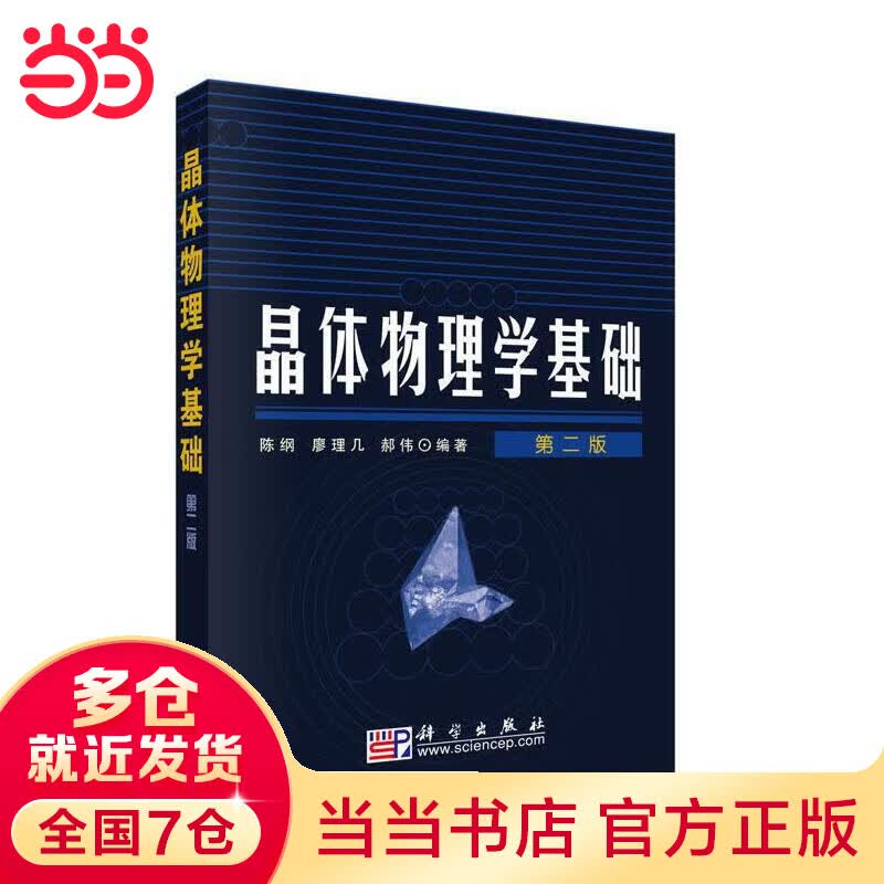 晶体物理学基础(第二版）
