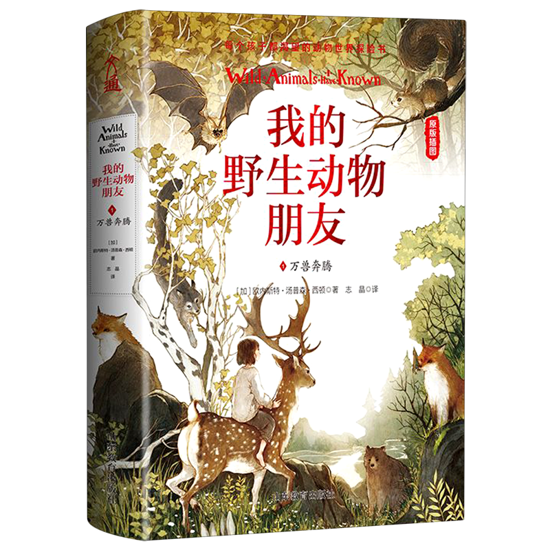 我的野生动物朋友(1万兽奔腾原版插图)(精)