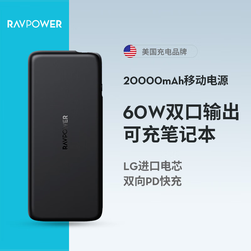 睿能宝 RAVPower 20000毫安时移动电源PD双向快充60W双口输出充电宝 黑色