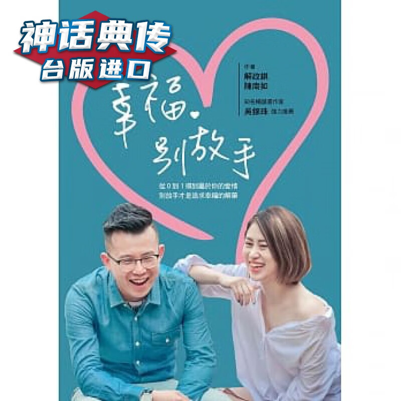 现货 幸福 别放手 商讯书 台正版 原版 繁体中文版进口书 心理励志