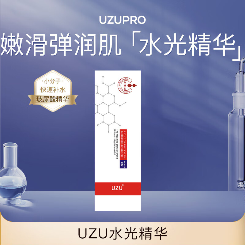 uzuprouzupro涂抹式水光精华原液补水保湿收毛孔高纯度单盒