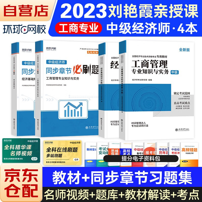 中级经济师2023教材+同步章节必刷题 经济师中级2023工商管理+经济基础专用教材4本套 赠送环球网校刘艳霞网课视频题库真题