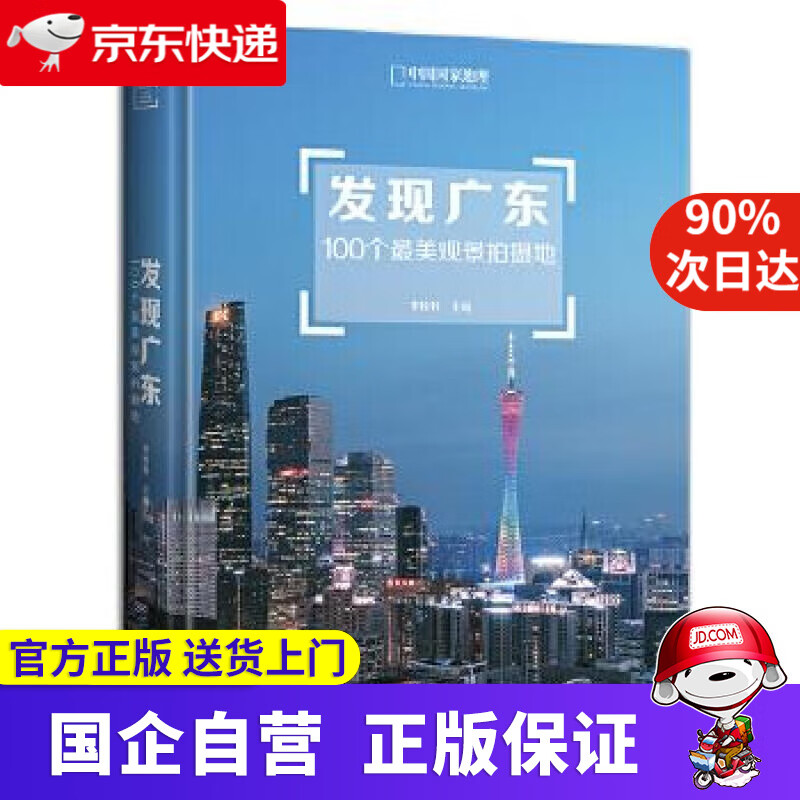 【正版新书】发现广东:100个美观景拍摄地 李栓科主编,中国国家地理·图书出品 北京联合出版有限公司