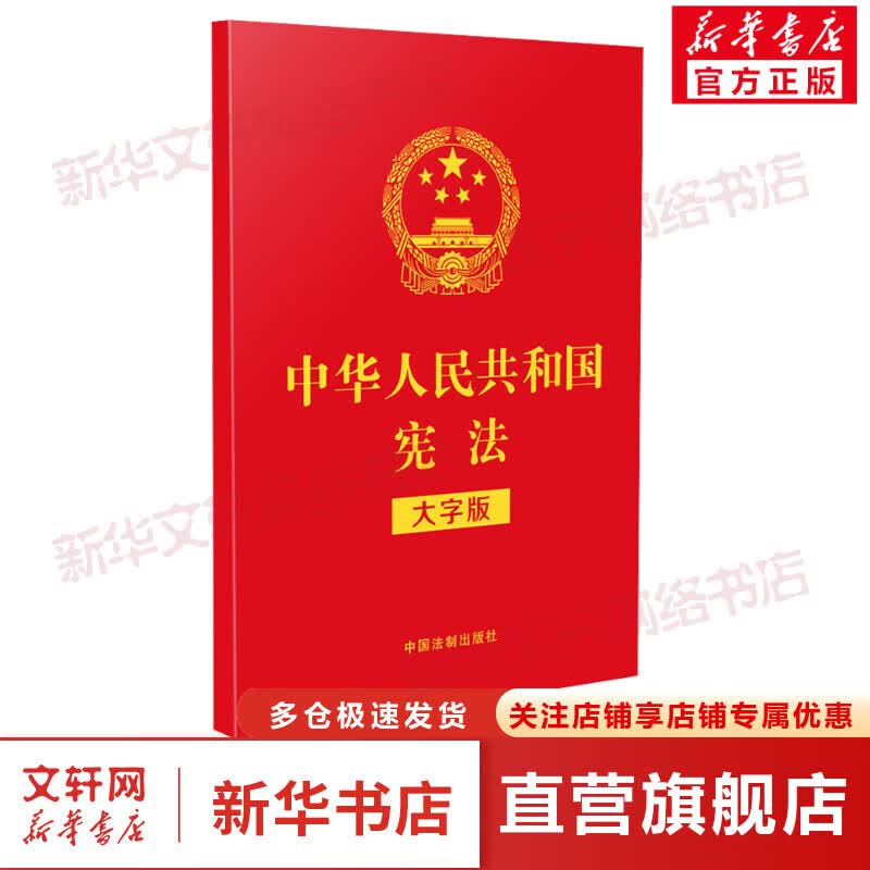 中华人民共和国宪法 大字版 图书